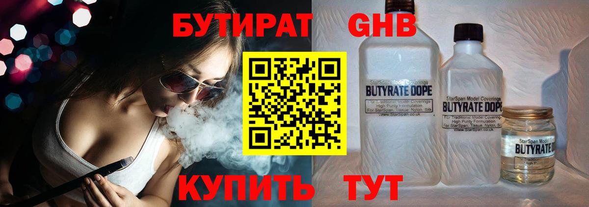 Сорочинск  БУТИРАТ 99%  БУТИРАТ  Вход с VPN 