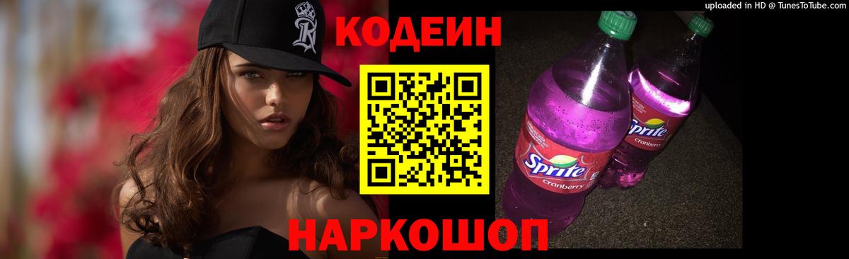 Сорочинск  Codein напиток Lean (лин)  Кодеин Purple Drank  Вход с VPN 